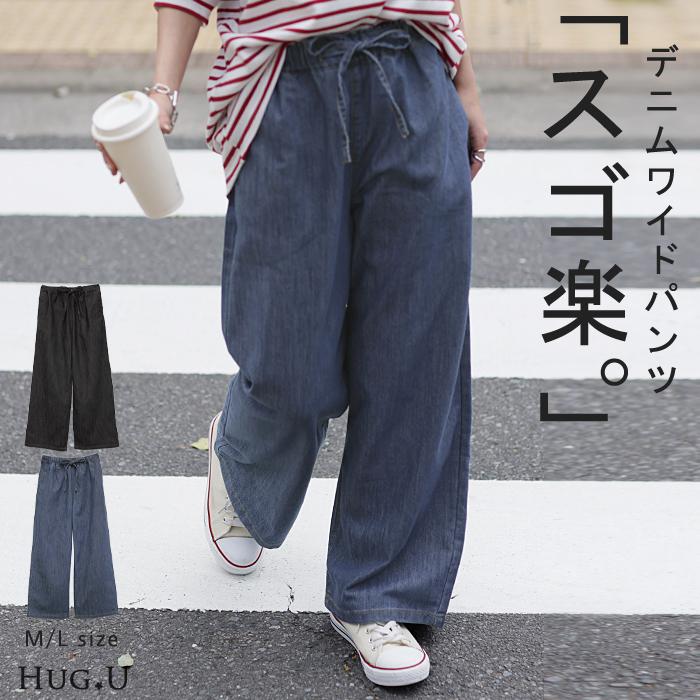 デニム ジーパン ワイド ハイウエスト ゆったり 大人カジュアル HUG.U SALE ワイドパンツ レディース デニム デニムパンツ