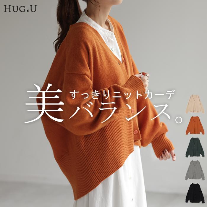 HUG.U（ハグユー） カーディガン 体型カバー レディース セーター