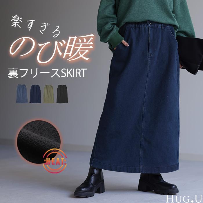 HUG.U（ハグユー） スカート 裏起毛 デニムスカート スリット ペンシル