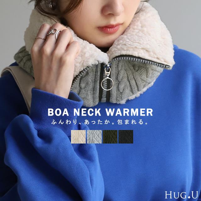 ネックウォーマー 裏起毛 ケーブルニット マフラー 厚手 レディース スヌード ボア 無地 ニット ストール 裏ボア | HUG.U