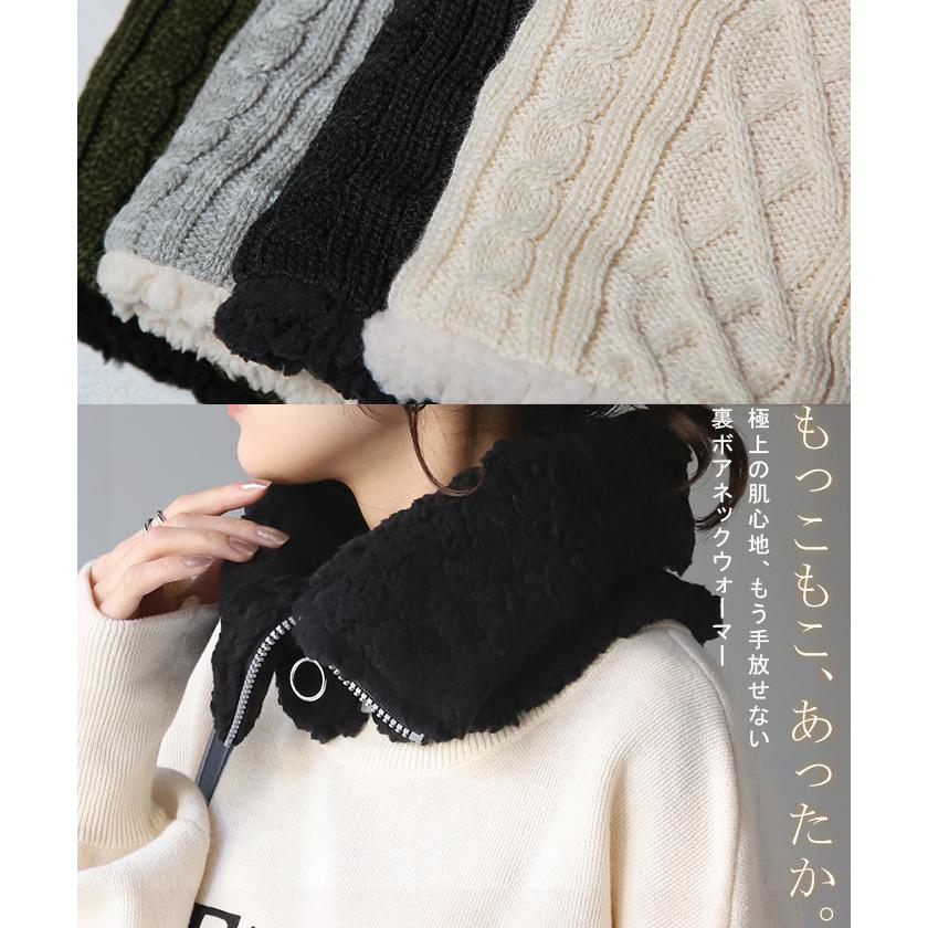 ネックウォーマー 裏起毛 ケーブルニット マフラー 厚手 レディース スヌード ボア 無地 ニット ストール 裏ボア | HUG.U | 05