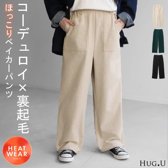 HUG.U パンツ コーデュロイ 裏起毛 ベイカーパンツ レディース