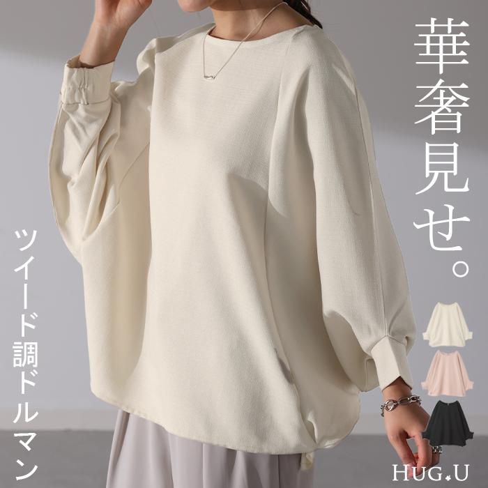 トップス すっきり 体型カバー ツイード 調 ドルマン レディース オフィスカジュアル きれいめ 七分袖 二の腕カバー | HUG.U
