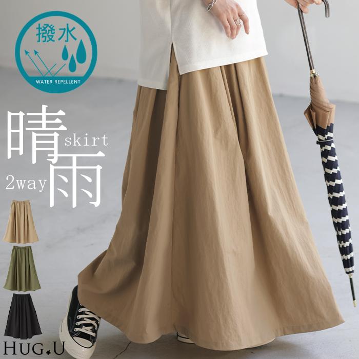 撥水ロングスカート