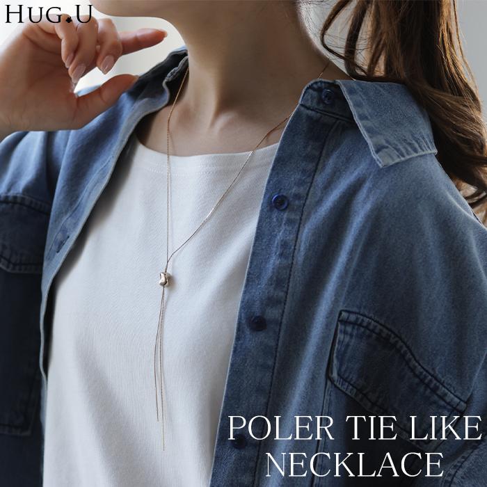 ネックレス ループタイ 風 チェーン チェーンネックレス ロング ロングネックレス ループ ポーラータイ | HUG.U