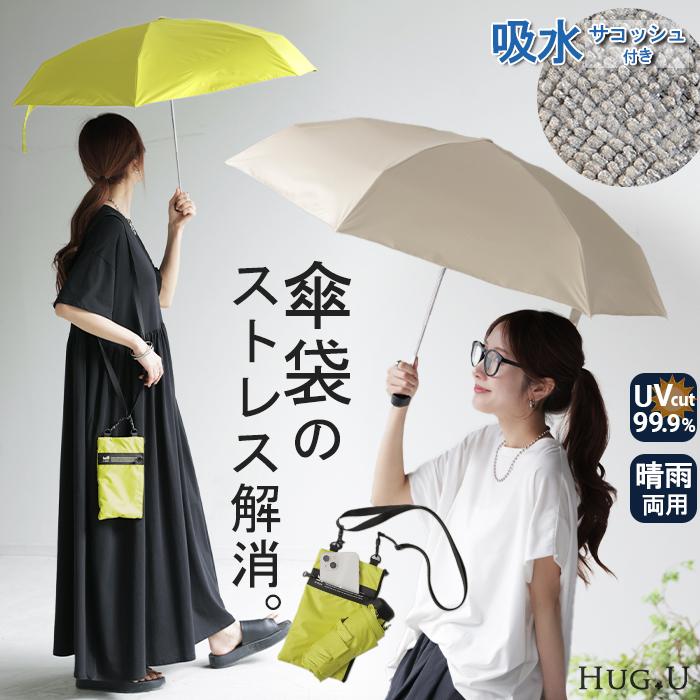 HUG.U（ハグユー） 折りたたみ傘 晴雨兼用 UVカット 吸水 サコッシュ