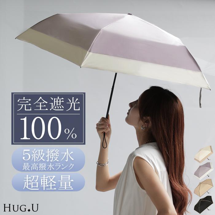 日傘 完全遮光 晴雨兼用 折りたたみ UVカット 小さい 遮光 100 紫外線カット UV レディース 紫外線対策 | HUG.U