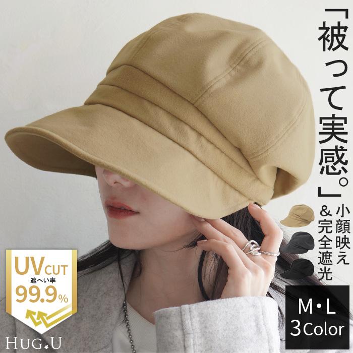 レディース UVカット キャスケット 遮光 完全遮光 おしゃれ かわいい ハット UV つば広 日よけ 熱中症対策 | HUG.U