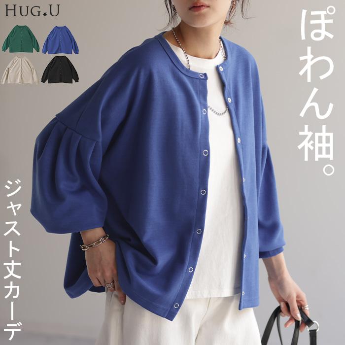 HUG.U カーディガン 別売り セットアップ可 ジャスト丈 HUG.U カーディガン 別売り セットアップ可 ジャスト丈