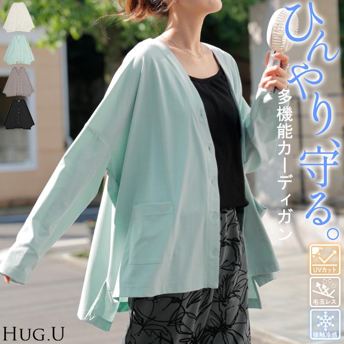 カーディガン ジャスト丈 接触冷感 レディース トップス 涼しい 薄手 体型カバー ニット セーター 軽い | HUG.U