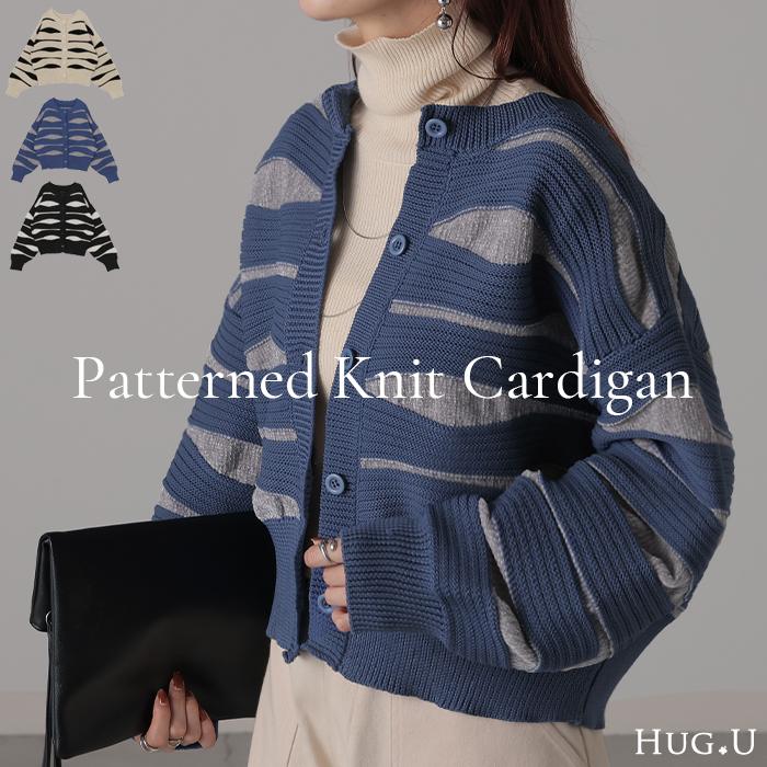 カーディガン ニット トップス レディース セーター カーデ 羽織 総柄 異素材 配色 ボーダー Uネック リブ | HUG.U