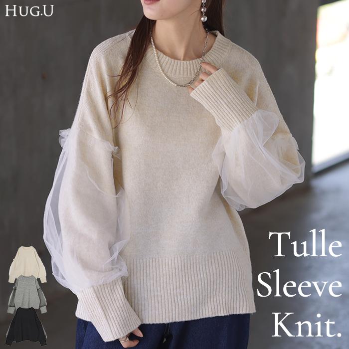 ニット チュール ドッキング レディース トップス 長袖 セーター ボリュームスリーブ チクチクしない | HUG.U