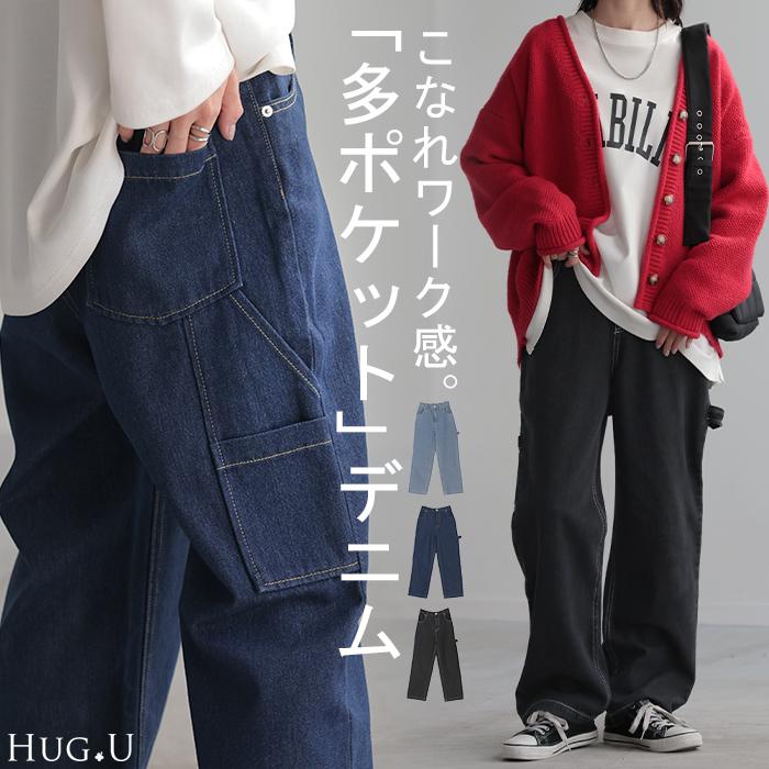 HUG.U パンツ 別売り セットアップ可 デニム ワイド レディース