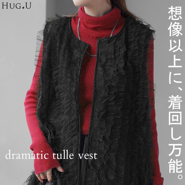 ベスト ジレ レディース チュール トップス レイヤード チュールベスト チュールジレ チュールトップス 前開き 体型カバー 羽織 ノースリーブ | HUG.U