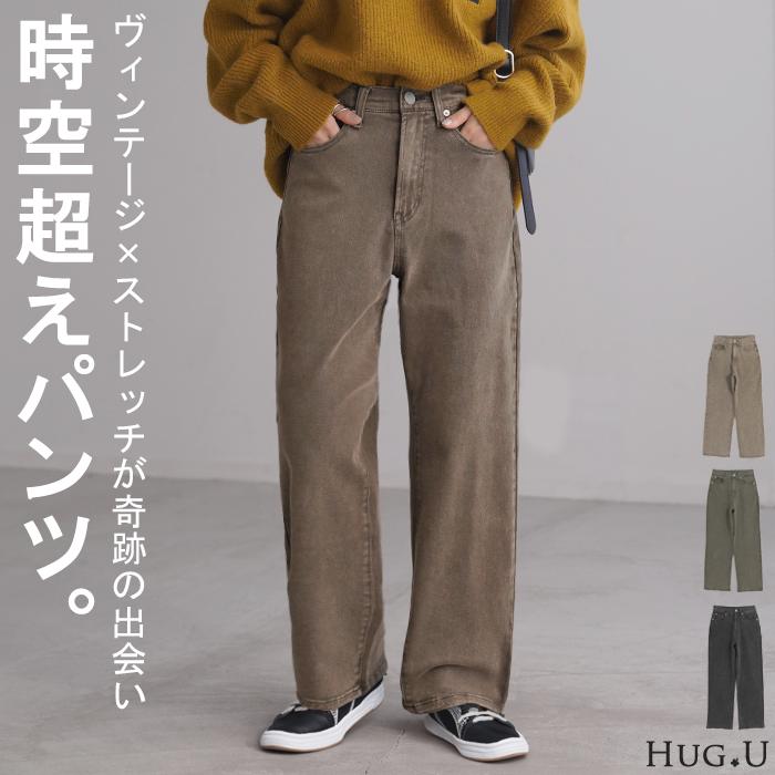 デニム ストレート ボトムス ヴィンテージライク ジーンズ レディース ズボン デニムパンツ ワイド ストレッチ | HUG.U