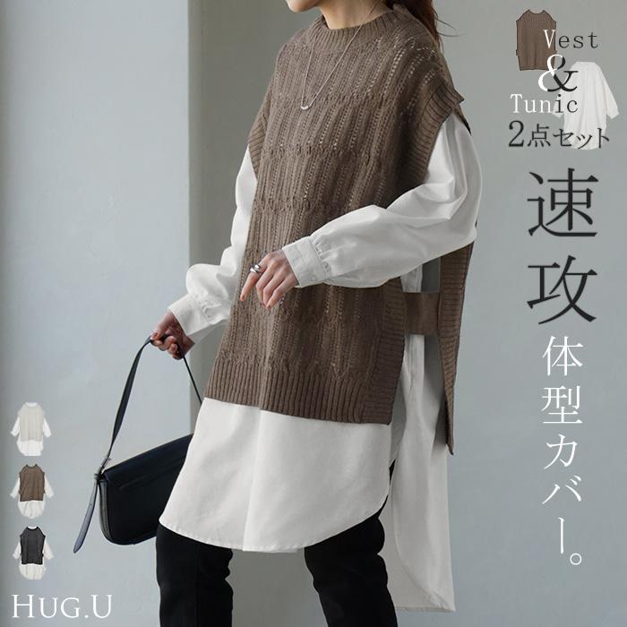 HUG.U シャツ ベスト アンサンブル レディース トップス 2点セット  