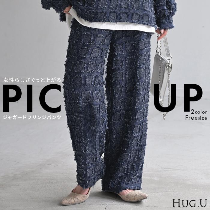 HUG.U（ハグユー） パンツ 別売り セットアップ可 フリンジ チェック