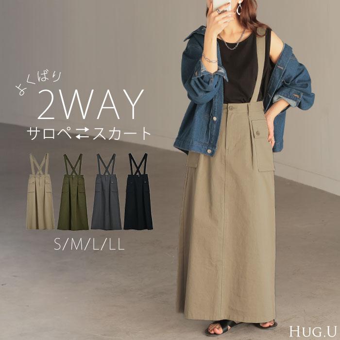 HUG.U（ハグユー） サロペット 2way Aライン スカート ワンピース