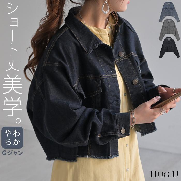 HUG.U Gジャン 良バランス 短め丈 デニム アウター ショート