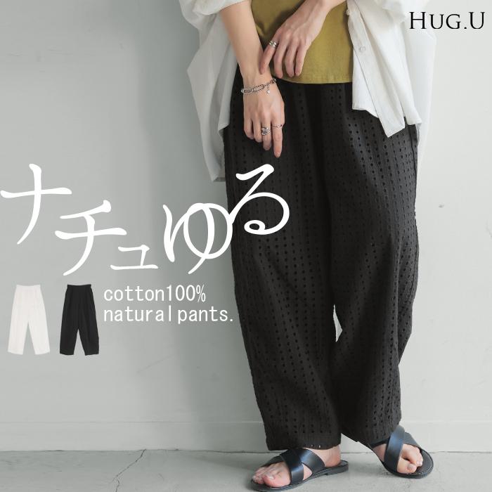 HUG.U（ハグユー） パンツ ワイド レース レディース ロング ワイド