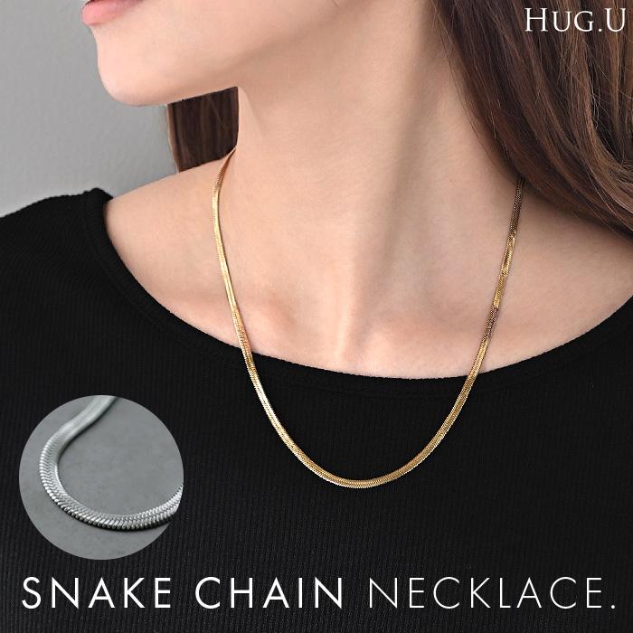 ネックレス スネーク チェーン レディース アクセサリー チェーン ロング ロングネックレス 錆びにくい | HUG.U
