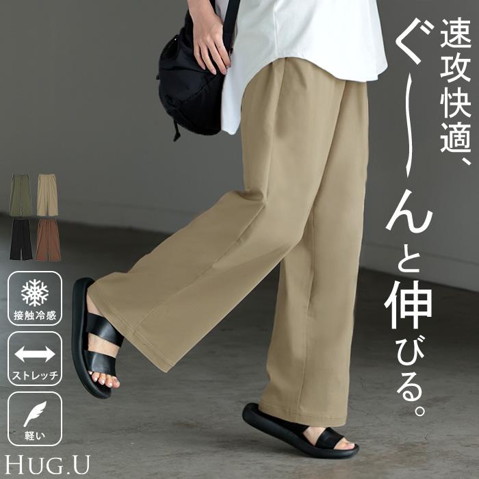 パンツ ワイド 接触冷感 レディース ワイドパンツ ロング ロングパンツ 軽量 体型カバー ボトムス ボトム ストレート ゆったり ハイウエスト ウエストゴム | HUG.U