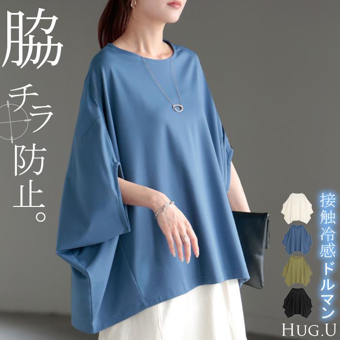 HUG Ō WäR ドルマンスリーブ長袖Tシャツ カーキ色　未使用　雅姫さん HUG.U（ハグユー） Tシャツ レディース 接触 冷感 トップス 半袖