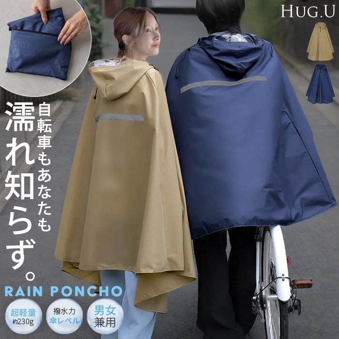 レインコート 自転車 リュック 男女兼用 撥水 軽量 レディース メンズ レインポンチョ フード付き 通勤 通学 レインウェア オーバーサイズ ロング 体型カバー | HUG.U