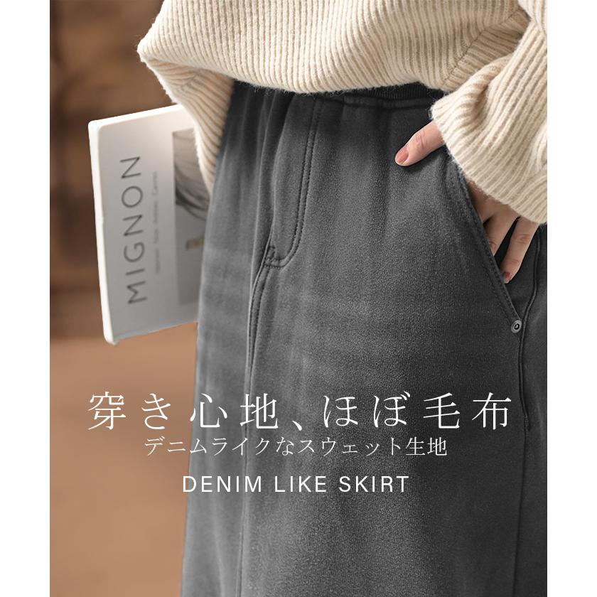 スカート ロング デニム ライク 裏起毛 レディース ロングスカート デニムスカート Aライン 裏ボア デニム風 スウェット ボトムス ボトム マキシ マキシスカート | HUG.U | 07