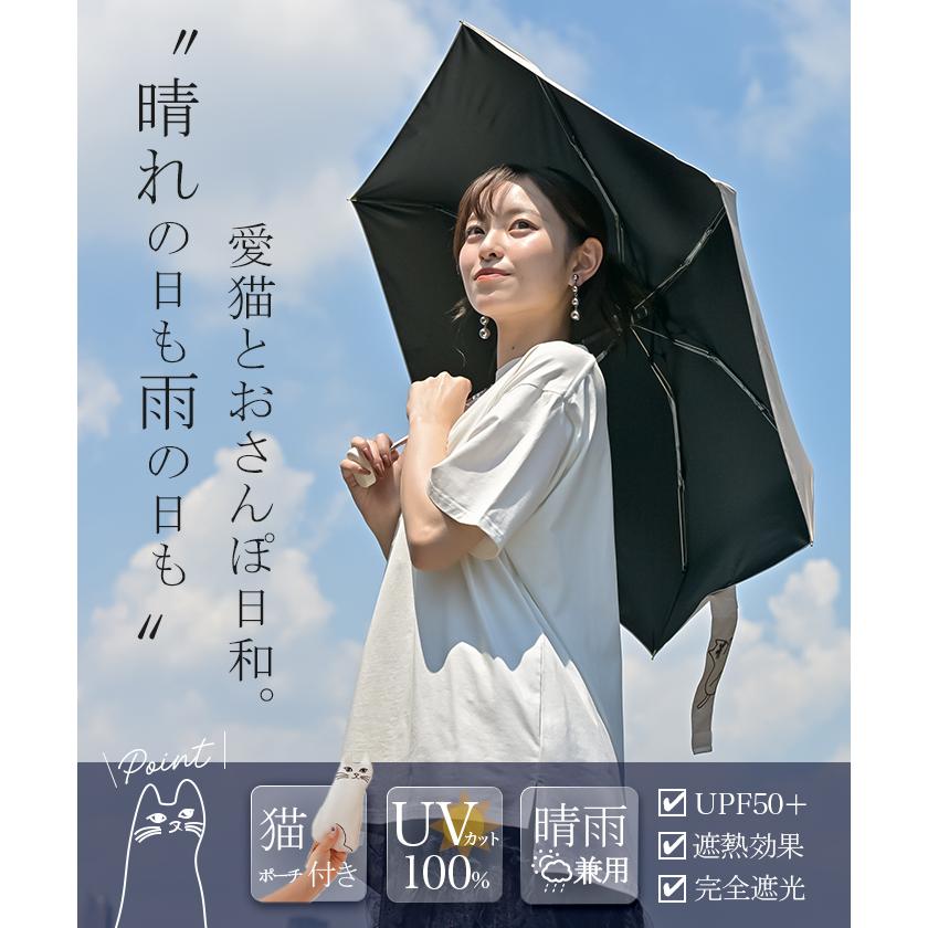 HUG.U（ハグユー） 折りたたみ傘 猫 ポーチ 付き 日傘 完全遮光 晴雨