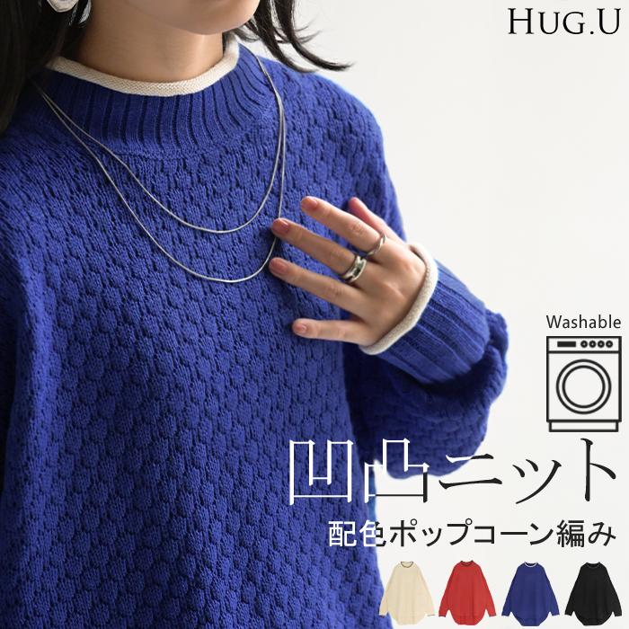 ニット 洗える トップス 配色 ポップコーン編み バイカラー レディース ロング セーター オーバー プルオーバー プチハイネック 長袖 透け感 チクチクしない | HUG.U