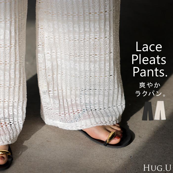 パンツ レース レディース ワイド ワイドパンツ レースパンツ プリーツ プリーツパンツ ロング ロングパンツ ゴム ボトムス ストレート 透かし編み ニット | HUG.U