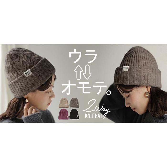ニット帽 ニット レディース 2WAY リバーシブル リブ編み ケーブル編み ニットキャップ ニットハット ビーニー ワッチ 帽子 2way帽子 リブ | HUG.U | 23