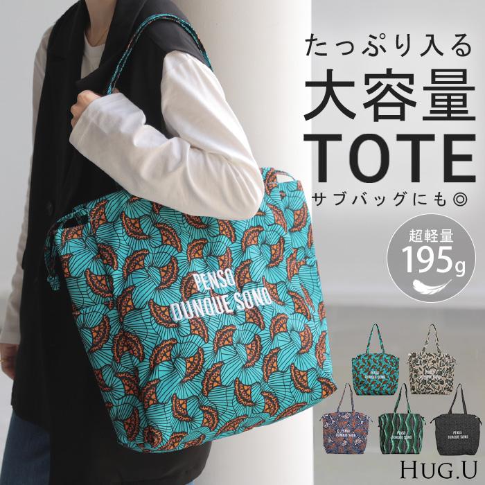 トート 大容量 軽量 A4 サイズ レディース トートバッグ かばん カバン 鞄 レディースバッグ 肩掛け 巾着 ドロスト ポケット ロゴ 刺繍 総柄 | HUG.U