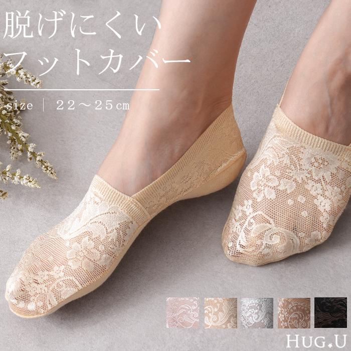 靴下 ソックス レディース レース レディースソックス フットカバー パンプス用 脱げない 花柄 レース フットウェア 無地 | HUG.U
