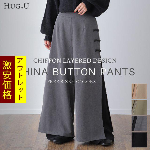 HUG.U（ハグユー） SALE ワイドパンツ レディース チャイナパンツ