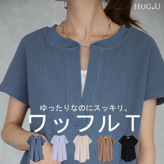 トップス カットソー レディース フレンチスリーブ Tシャツ ワッフル サーマル | HUG.U