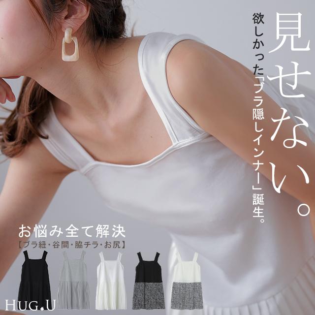 HUG.U（ハグユー） タンクトップ プリーツ ブラ紐隠す インナー ブラ紐
