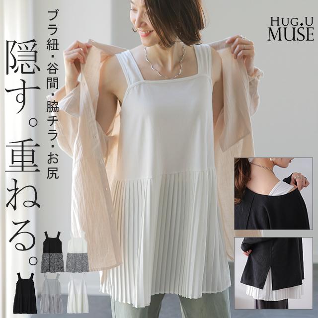 HUG.U（ハグユー） タンクトップ プリーツ ブラ紐隠す インナー ブラ紐