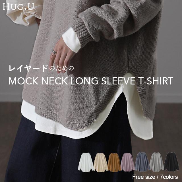 カットソー レディース レイヤード トップス モックネック インナー ロンT 長袖 Tシャツ | HUG.U
