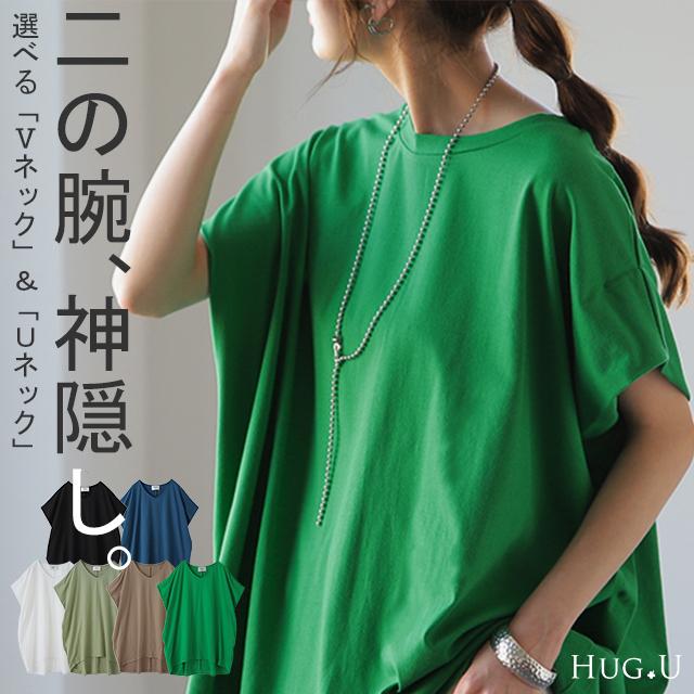 Tシャツ レディース 二の腕カバー カットソー 半袖 トップス Uネック Vネック 無地 体型カバー アウトレット | HUG.U