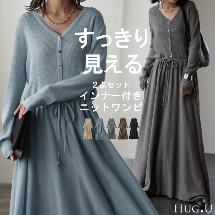 HUG.U ニットワンピ ペチコート 2点セット ニットワンピース HUG.U ニットワンピ ペチコート 2点セット ニットワンピース
