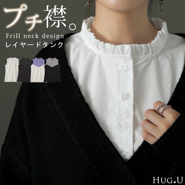 タンクトップ レディース レイヤード トップス ストライプ つけ襟 インナー ブラウス シャツ フリル 襟 最大59 オフ