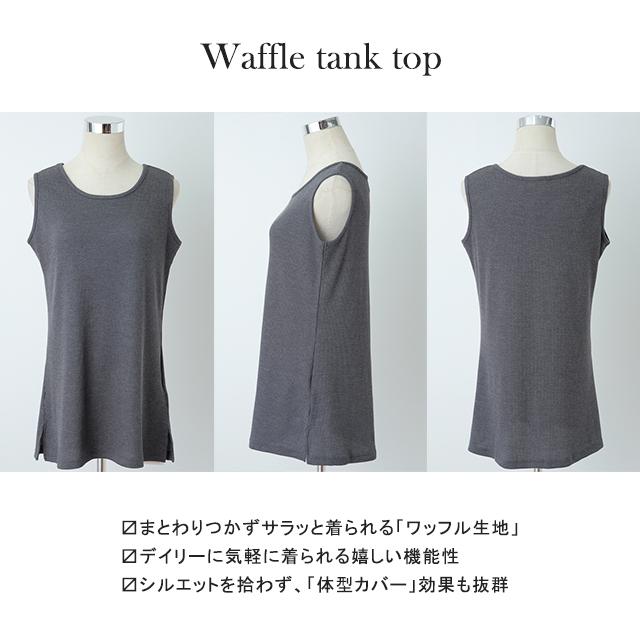 タンクトップ レディース ノースリーブ ワッフル トップス 無地 Uネック レイヤード | HUG.U | 23