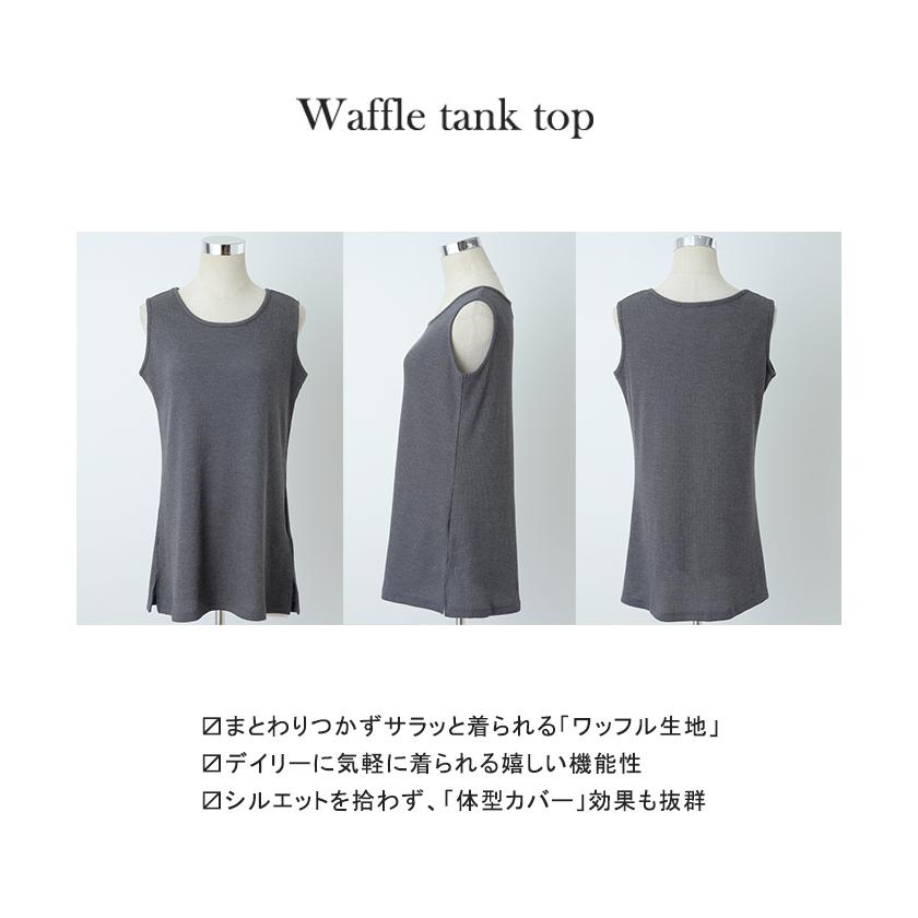 タンクトップ レディース ノースリーブ ワッフル トップス 無地 Uネック レイヤード | HUG.U | 24