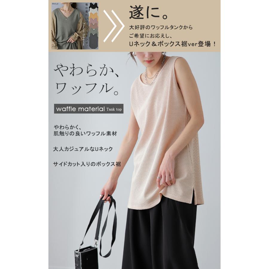 タンクトップ レディース ノースリーブ ワッフル トップス 無地 Uネック レイヤード | HUG.U | 06