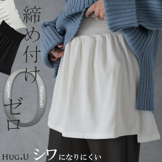 付け裾  レイヤード 腹巻き 体型カバー 大きいサイズ レディース 腹巻 インナー トップス ゴム | HUG.U