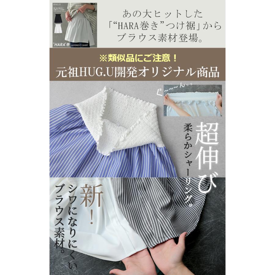 付け裾 トップス レディース シャツ レイヤード つけ裾 腹巻き きれいめ 体型カバー | HUG.U | 05