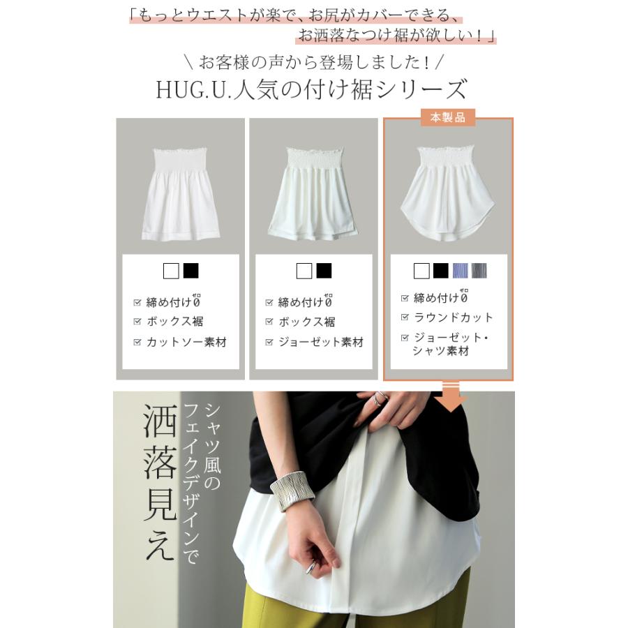 付け裾 トップス レディース シャツ レイヤード つけ裾 腹巻き きれいめ 体型カバー | HUG.U | 07