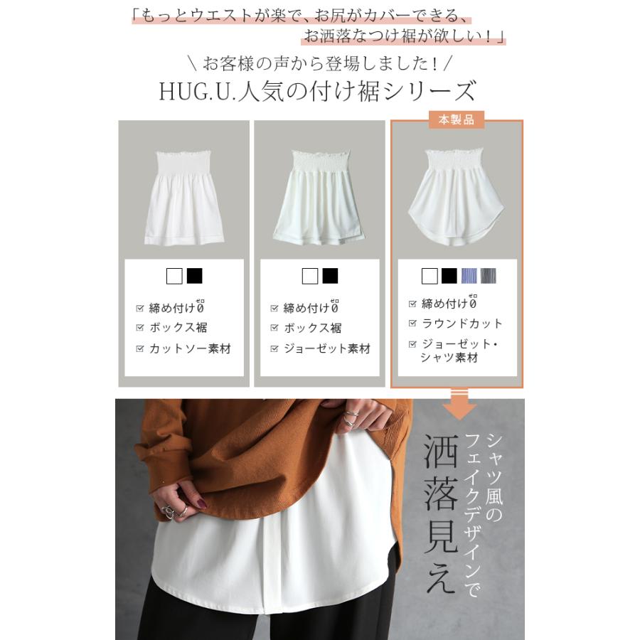 付け裾 トップス レディース シャツ レイヤード つけ裾 腹巻き きれいめ 体型カバー | HUG.U | 07